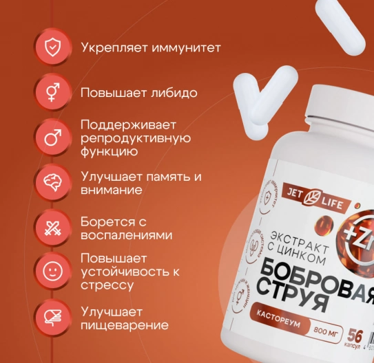 Бобровая струя с цинком в капсулах 56 шт
